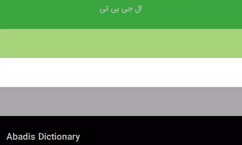 ال جی بی تی